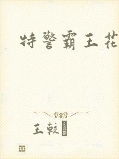 特警霸王花