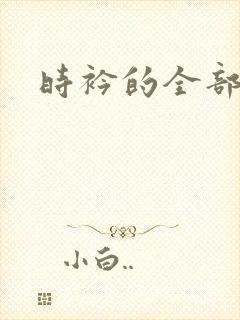 时衿的全部小说