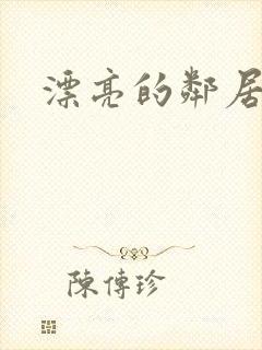 漂亮的邻居交换