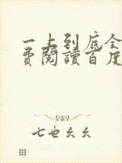 一上到底全文免费阅读百度云