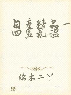 日产精品一二三四区气温