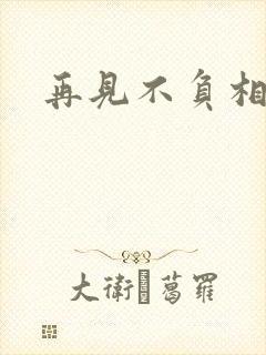 再见不负相思意