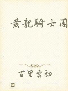 黄龙骑士团论坛