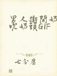 男人撕开奶罩揉吮奶头GIF