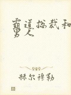 霸道总裁和他的男人