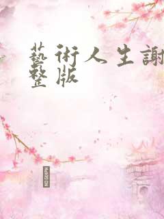 艺术人生谢娜完整版