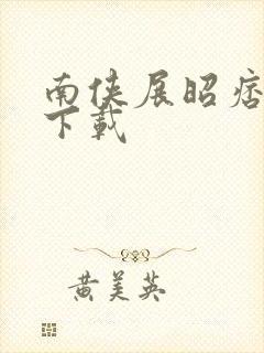 南侠展昭痞子龙下载