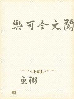 乐可全文阅读