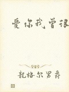 爱你我曾很悲伤