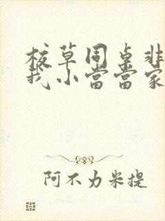 校草同桌非要撩我小当当家