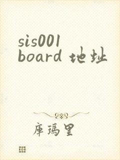 sis001 board 地址
