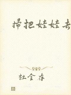 扫把娃娃去流浪