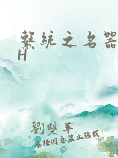 系统之名器勾男H