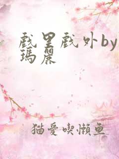 戏里戏外by苏玛丽