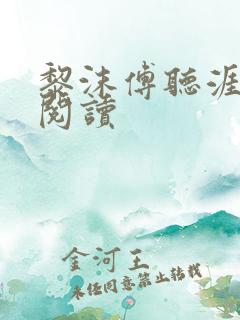 黎沫傅听涯免费阅读