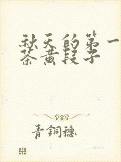 秋天的第一杯奶茶黄段子