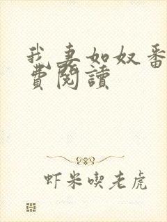 我妻如奴番外免费阅读