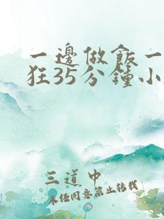 一边做饭一边躁狂35分钟小说