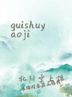 guishuyaoji