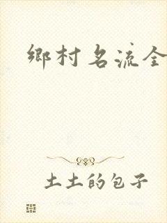 乡村名流全集