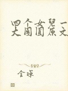 四个女儿一锅烩大团圆原文