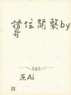 错位关系by东哥