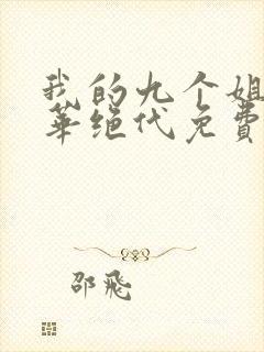 我的九个姐姐风华绝代免费阅读 小说