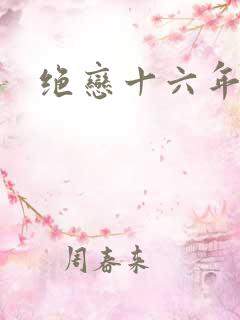 绝恋十六年前卷