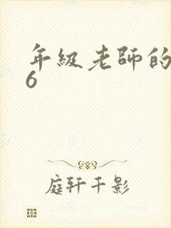 年级老师的滋味6