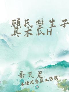 顾氏双生子的玩具木瓜H