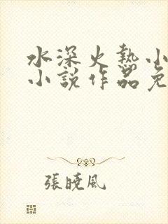 水深火热小花喵小说作品免费阅读