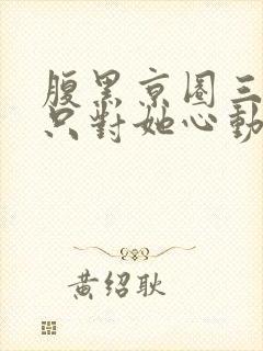 腹黑京圈三爷,只对她心动