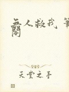 无人救我 笔趣阁