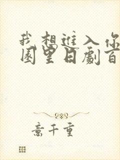 我想进入你的花园里日剧百度云