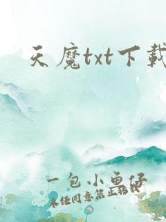 天魔txt下载