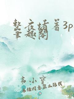 整夜堵着3pH笔趣阁