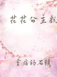 花花公主戏美男