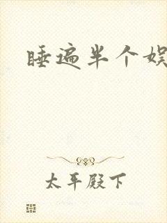 睡遍半个娱乐圈