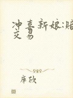 冲喜新娘:赔心交易