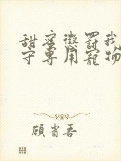 甜蜜惩罚我是看守专用宠物第二季有翻译