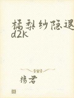 橘梨纱隐退作ed2k