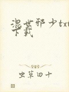 混世邪少txt下载
