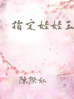 指定娃娃王妃