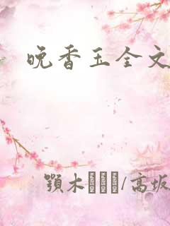 晚香玉全文阅读