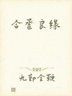 合卺良缘