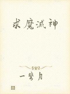 求魔灭神