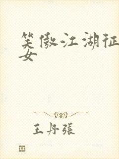 笑傲江湖征战纵女