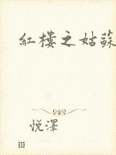 红楼之姑苏林家