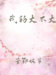 我的大不大宝宝