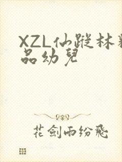 XZL仙踪林精品幼儿